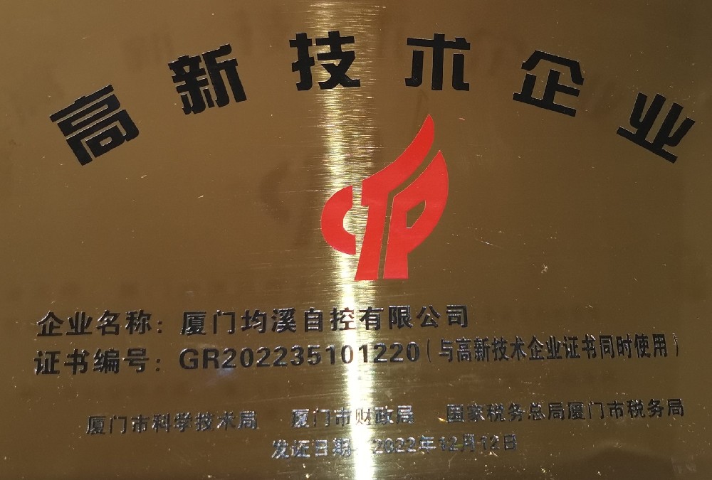 深耕“專(zhuān)精特新”，廈門(mén)均溪自控獲國(guó)家高新技術(shù)企業(yè)認(rèn)定